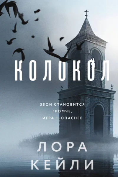 Колокол  Лора Кейли