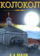 Колокол