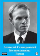 Колокола весны