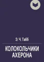 Колокольчики Ахерона