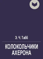 Колокольчики Ахерона