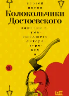 Колокольчики Достоевского Записки сумасшедшего литературоведа