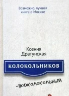 КолокольниковПодколокольный