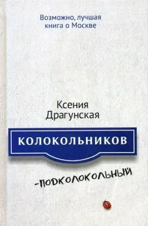 КолокольниковПодколокольный