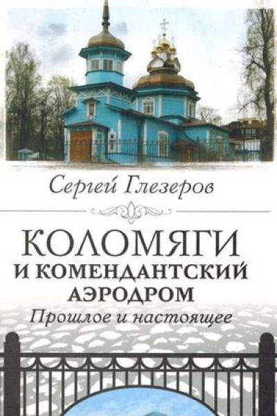 Коломяги и Комендантский аэродром Прошлое и настоящее