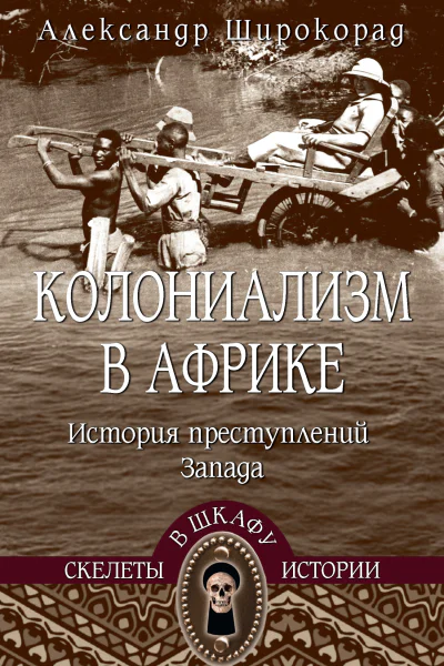 Колониализм в Африке История преступлений Запада