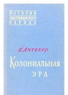 Колониальная эра