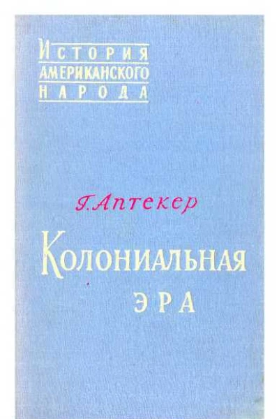 Колониальная эра