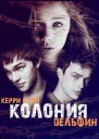 Колония Дельфин