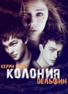 Колония Дельфин