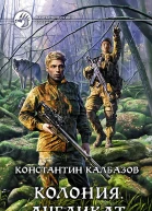 Колония Дубликат Фантастический роман