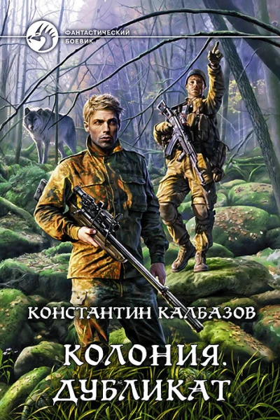 Колония Дубликат Фантастический роман