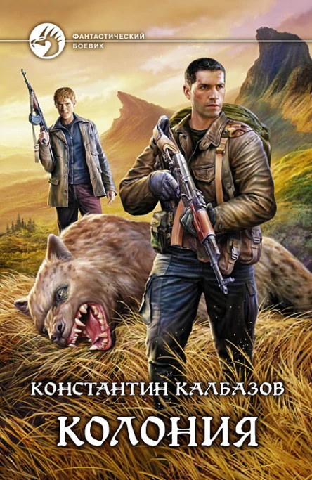 Колония Фантастический роман