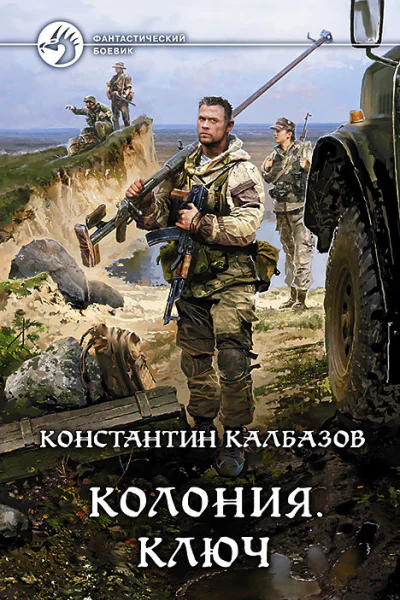 Колония Ключ Фантастический роман