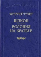 Колония на кратере