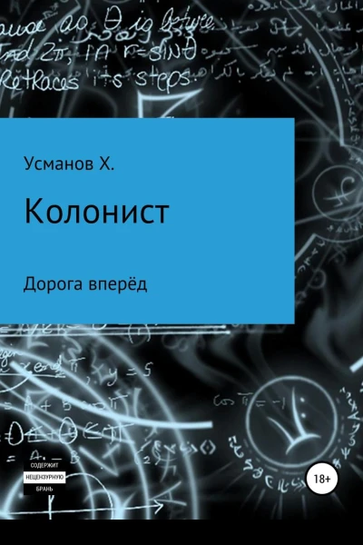 Колонист Часть 1 Дорога вперёд