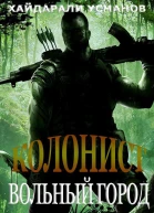 Колонист Часть 2 Вольный город