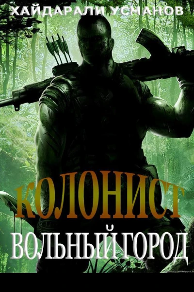 Колонист Часть 2 Вольный город