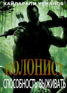 Колонист Часть 3 Способность выживать