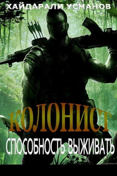 Колонист Часть 3 Способность выживать