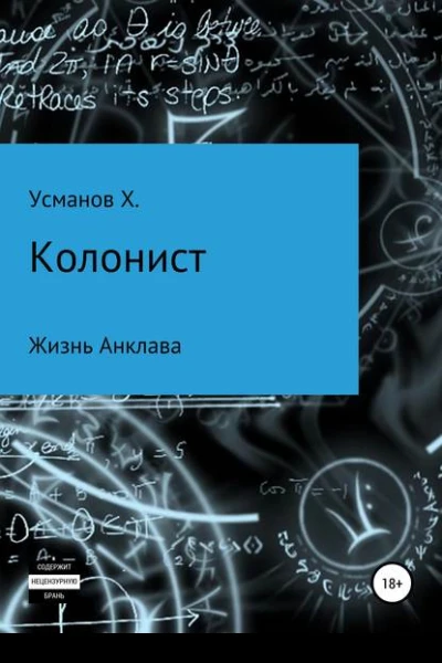 Колонист Часть 4 Жизнь Анклава