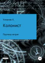 Колонист Часть 6 Паутина интриг