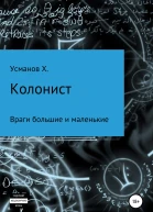 Колонист Часть 7 Враги большие и маленькие