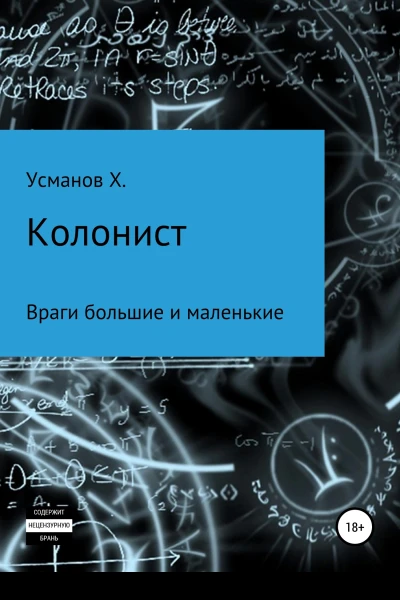 Колонист Часть 7 Враги большие и маленькие