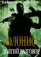 Колонист Часть 8 Долгий разговор