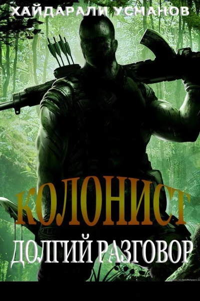 Колонист Часть 8 Долгий разговор