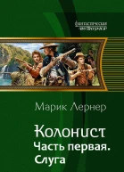 Колонист Часть первая Слуга