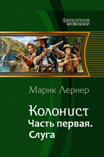 Колонист Часть первая Слуга