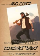 Колонист Вано