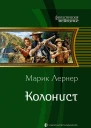 Колонист