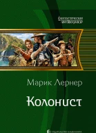 Колонист