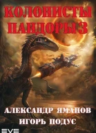 Колонисты Пандоры 3