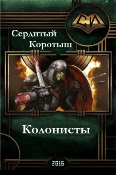 Колонисты