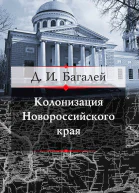Колонизация Новороссийского края и первые шаги его по пути культуры
