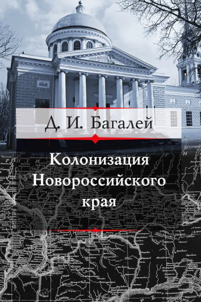 Колонизация Новороссийского края и первые шаги его по пути культуры