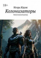 Колонизаторы