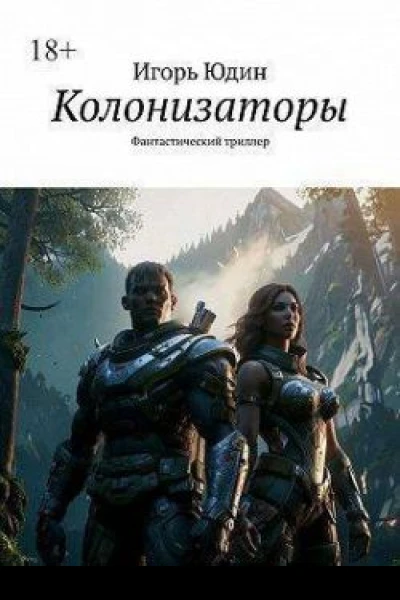 Колонизаторы