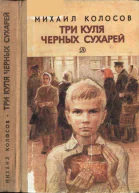 Колосов Михаил Макарович Три куля черных сухарей Повесть