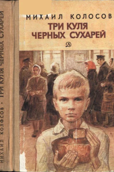 Колосов Михаил Макарович Три куля черных сухарей Повесть