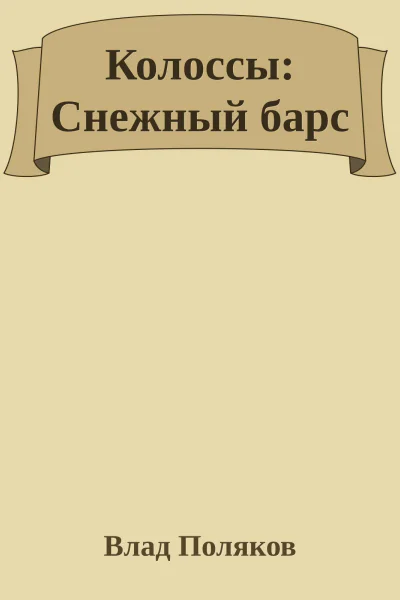 Колоссы Снежный барс