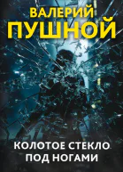 Колотое стекло под ногами