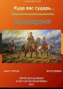 Коловарант Книга 3 Часть 1