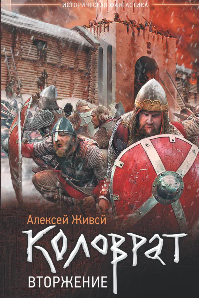 Коловрат Вторжение роман  Алексей Живой