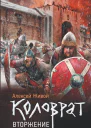 Коловрат Вторжение