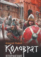 Коловрат Вторжение