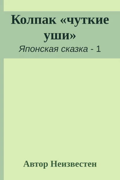 Колпак чуткие уши
